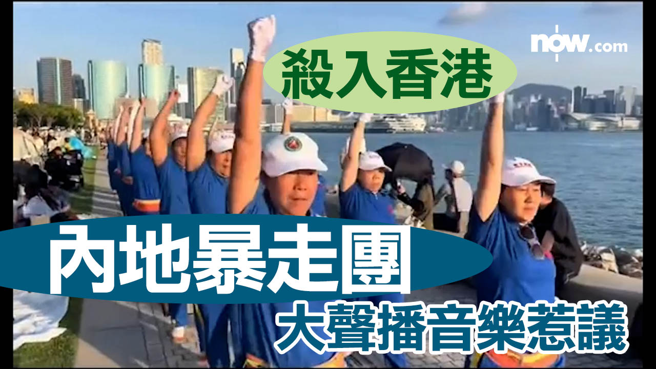 【有片】內地「暴走團」殺入西九　大聲播音樂惹議　內地網民斥「丟人丟到香港」促報警