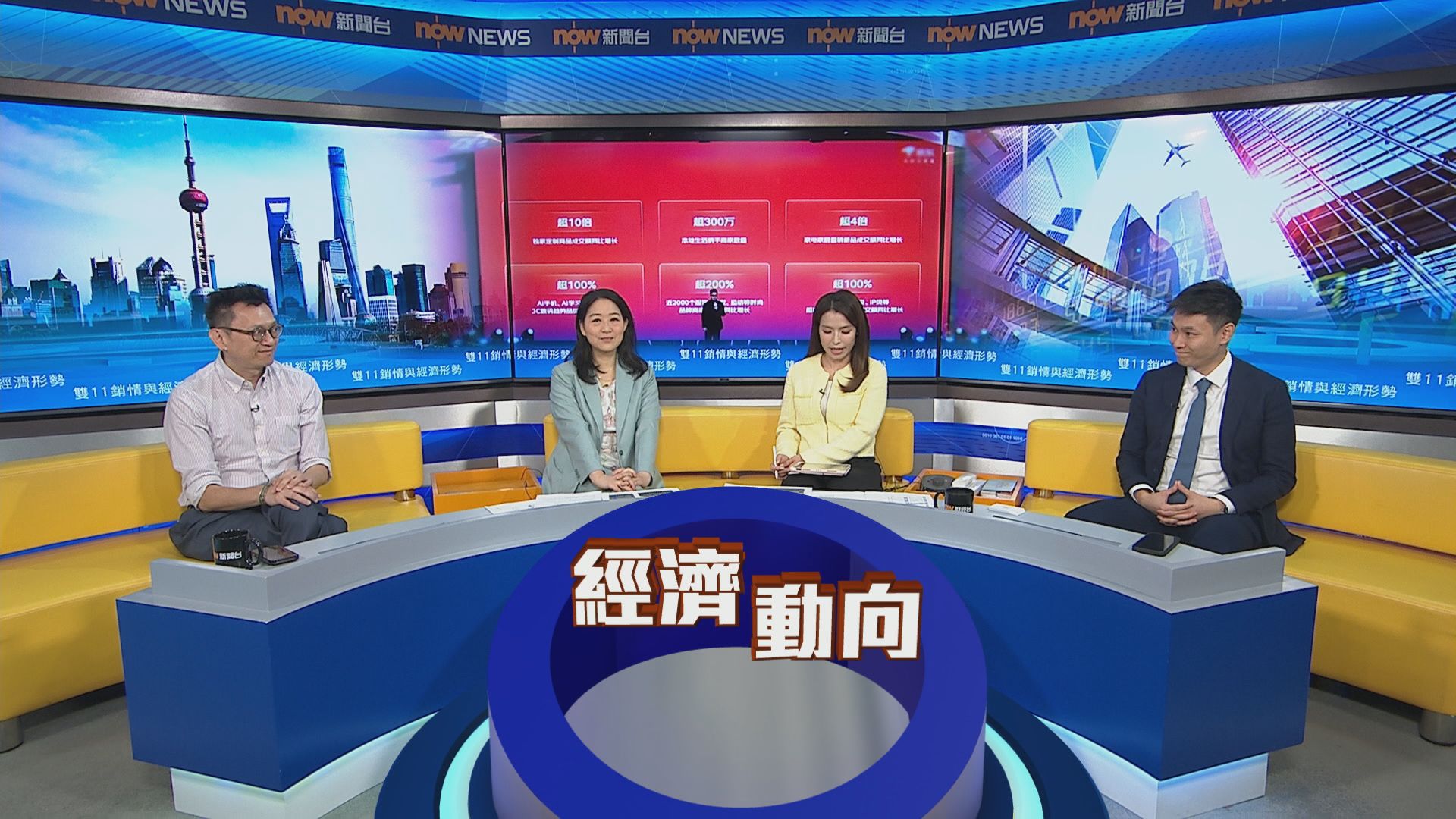 時事全方位｜雙11銷情與經濟形勢(一)