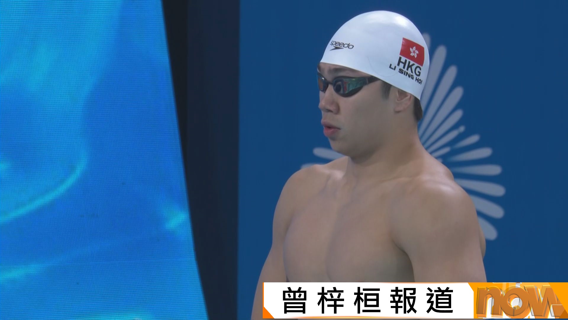全運會男子100米自由泳　港隊何甄陶、李昇海及陳一鳴未能晉級