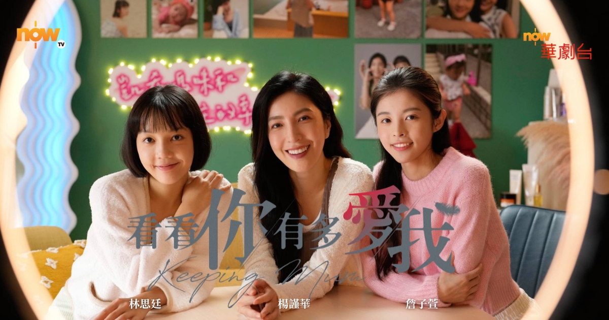 【影評及推介】金鐘視后楊謹華新劇《看看你有多愛我》｜KOL假失蹤變真綁架