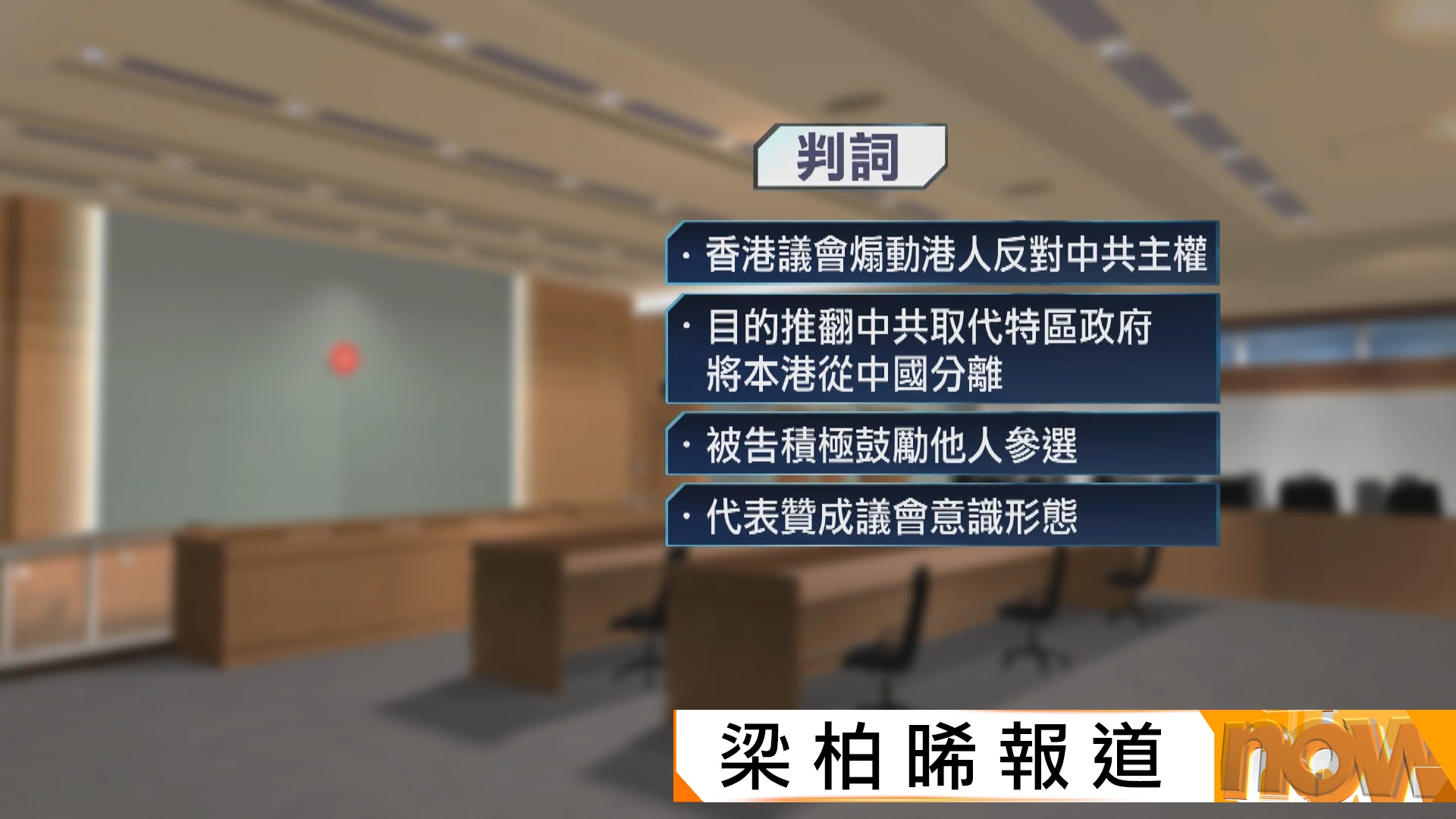 19歲女為顛覆組織「香港議會」拍宣傳片　認煽動判囚1年