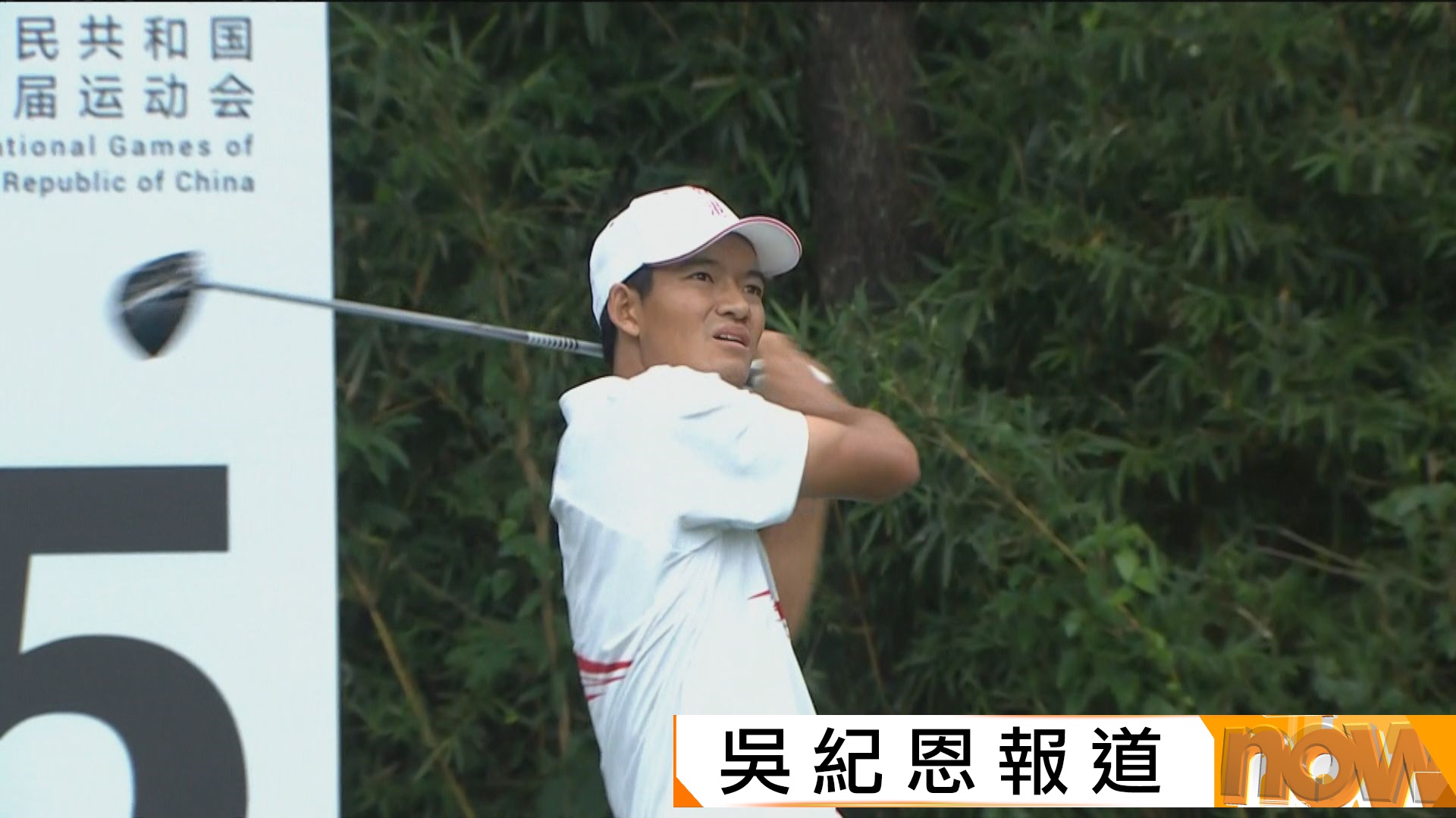 全運會高爾夫球　港隊許龍一及張雄熙男子個人賽首回合並列第6