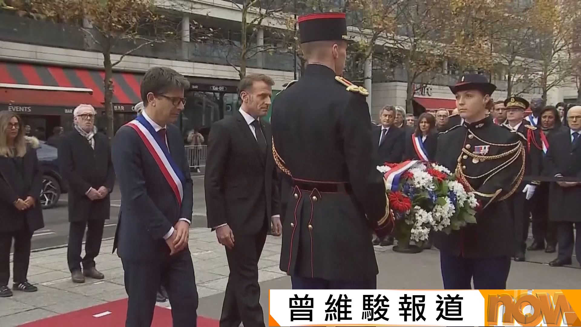 法國巴黎恐襲十周年　馬克龍等官員到遇襲地點悼念