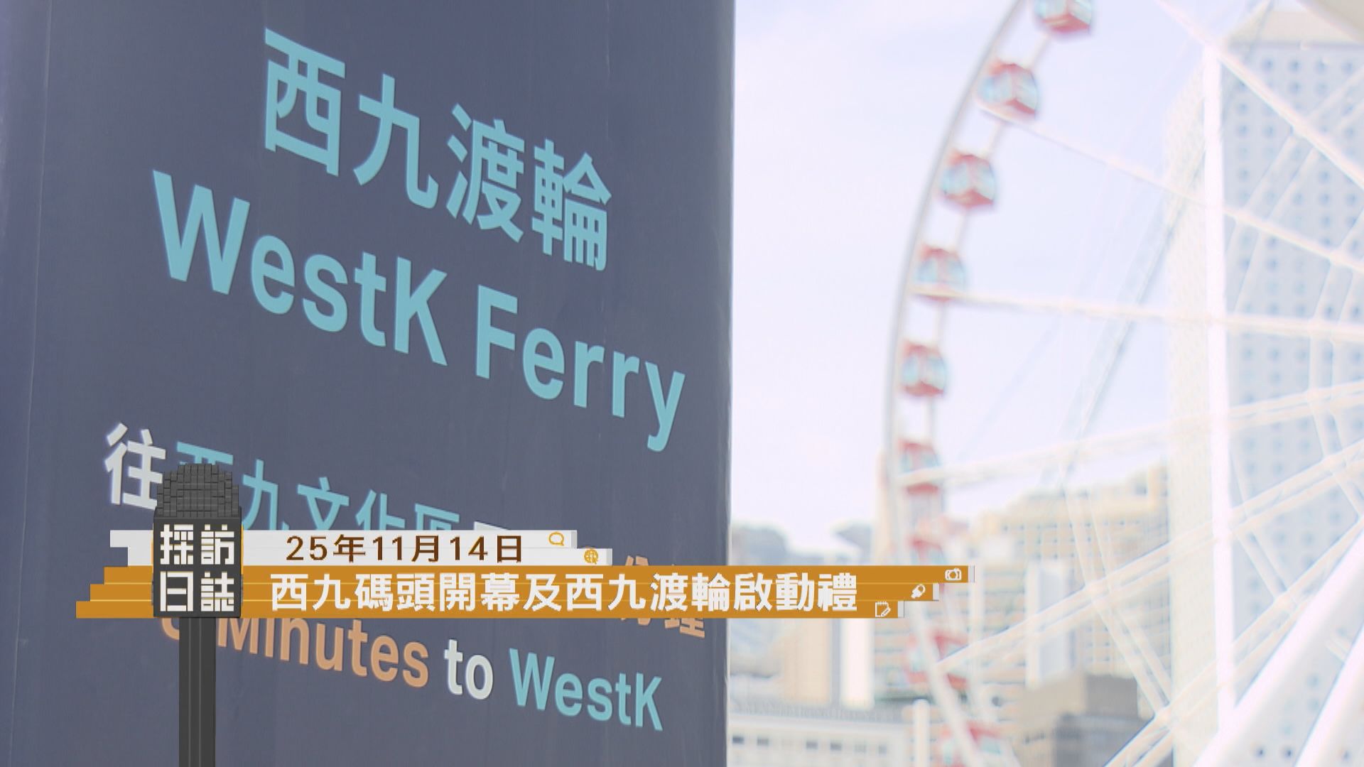 採訪日誌｜旅發局繽紛冬日巡禮舉行啟動儀式／西九碼頭開幕