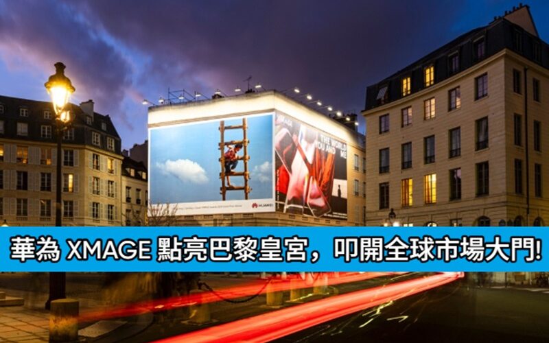 華為的「影像外交」： XMAGE 點亮巴黎皇宮，叩開全球市場大門!