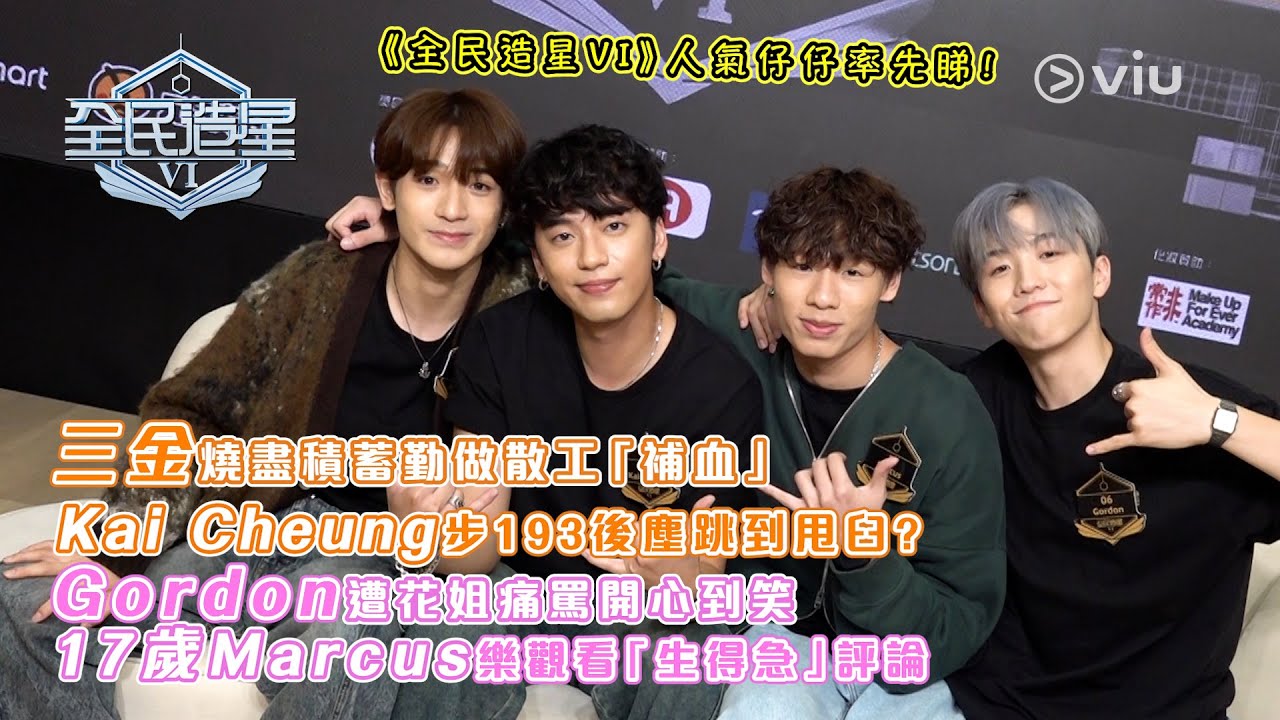 三金燒盡積蓄 勤做散工「補血」Kai Cheung步193後塵跳到甩臼？Gordon遭花姐痛罵開心到笑 17歲Marcus樂觀看「生得急」評論｜Viu1人物專訪