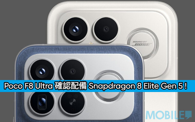 Poco F8 Ultra 現身跑分庫 確認配備 Snapdragon 8 Elite Gen 5 旗艦晶片!