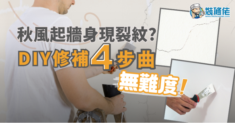 【家居維修】秋風起牆身現裂紋？DIY修補4步曲無難度