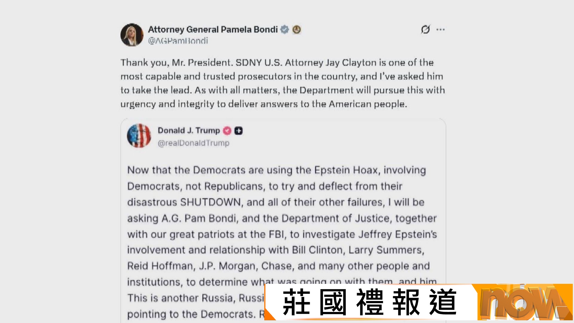 美司法部查前總統克林頓與愛潑斯坦案關連　克林頓斥特朗普圖轉移視線