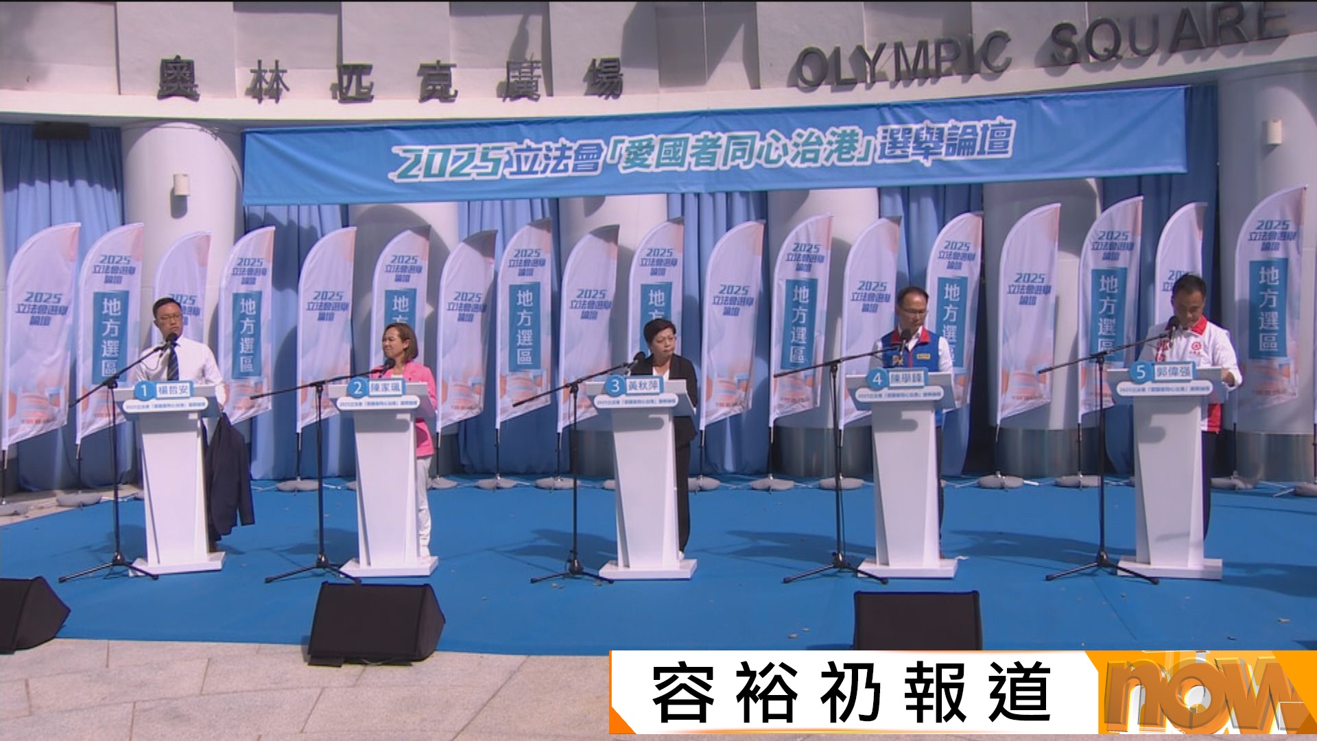 立法會選舉｜五名港島西候選人出席政府選舉論壇