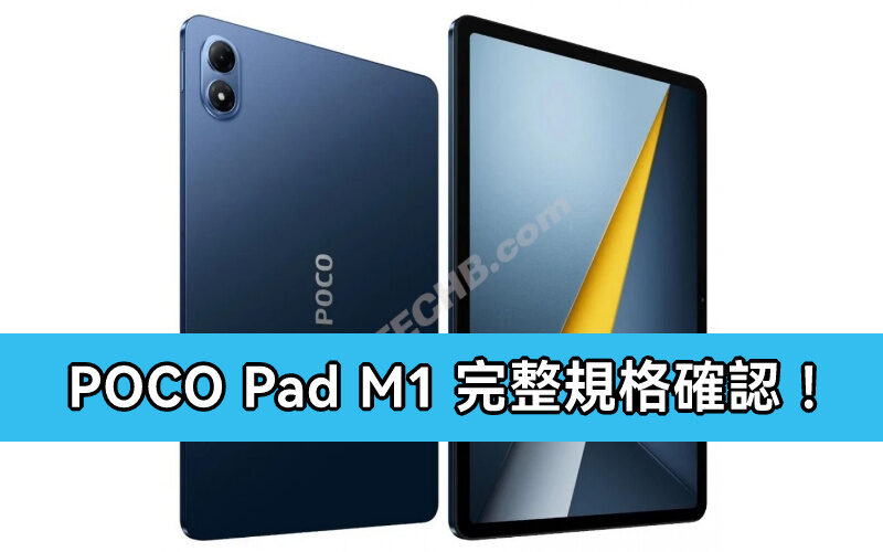 12.1″ 大屏、120Hz 更新率：POCO Pad M1 完整規格確認！