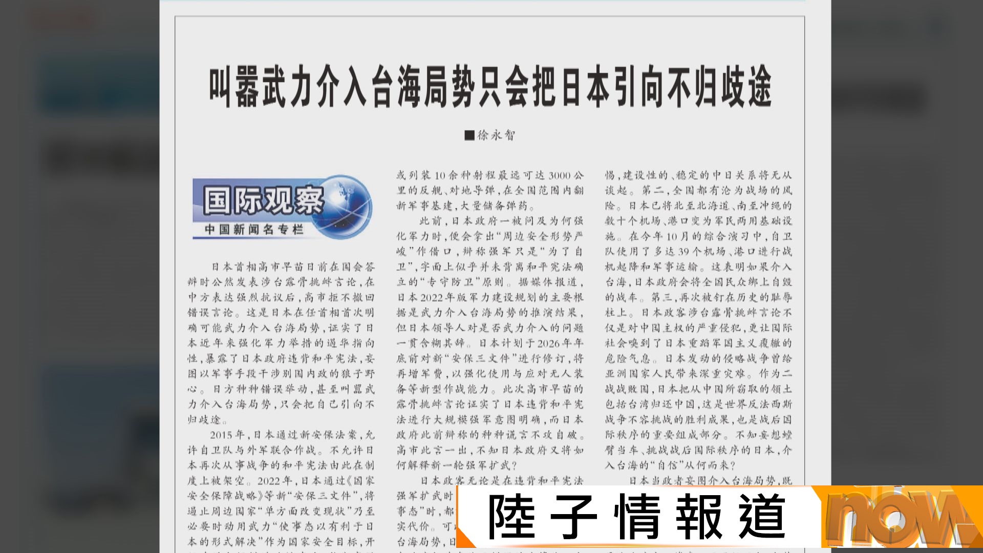 高市涉台言論｜官媒連環發炮　批武力介入台海將令日本陷戰場風險