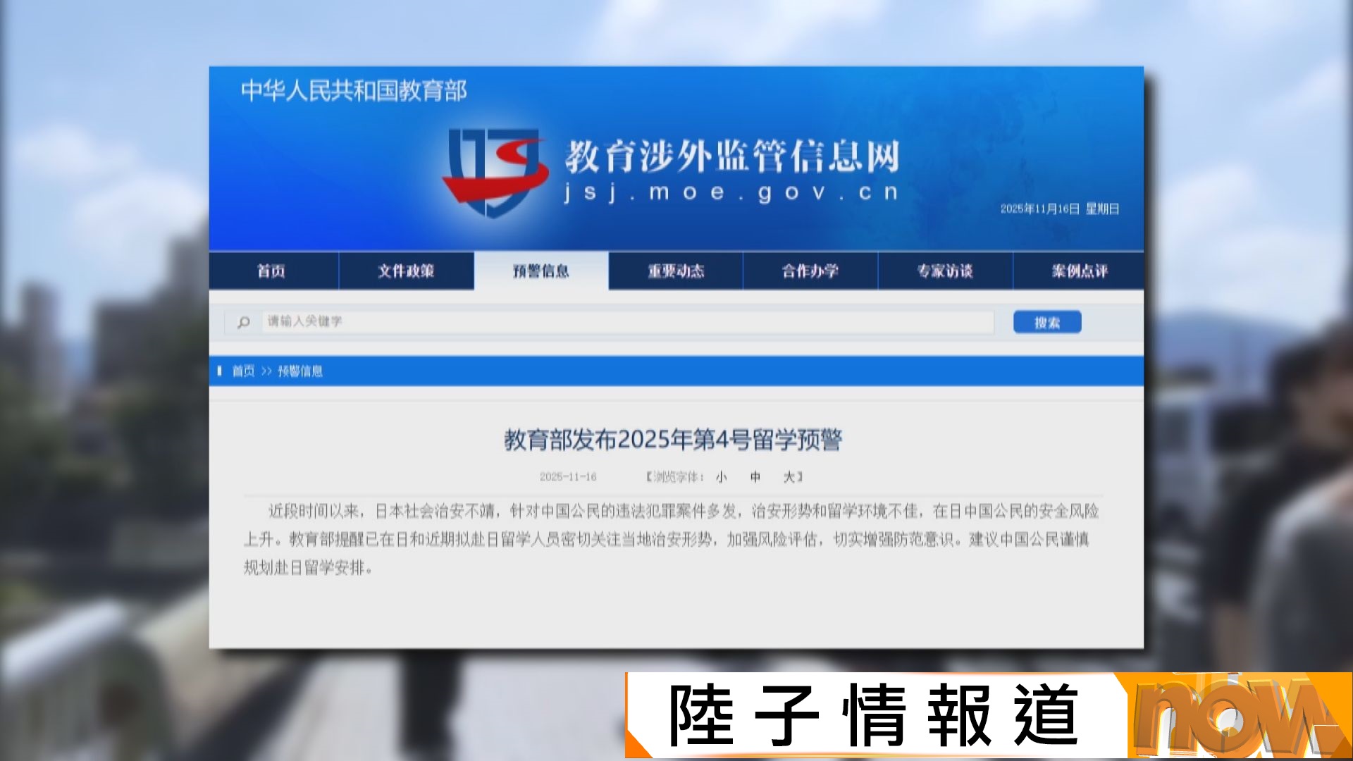中日摩擦升溫｜教育部針對日本發留學預警　官媒連環發炮再批高市涉台言論