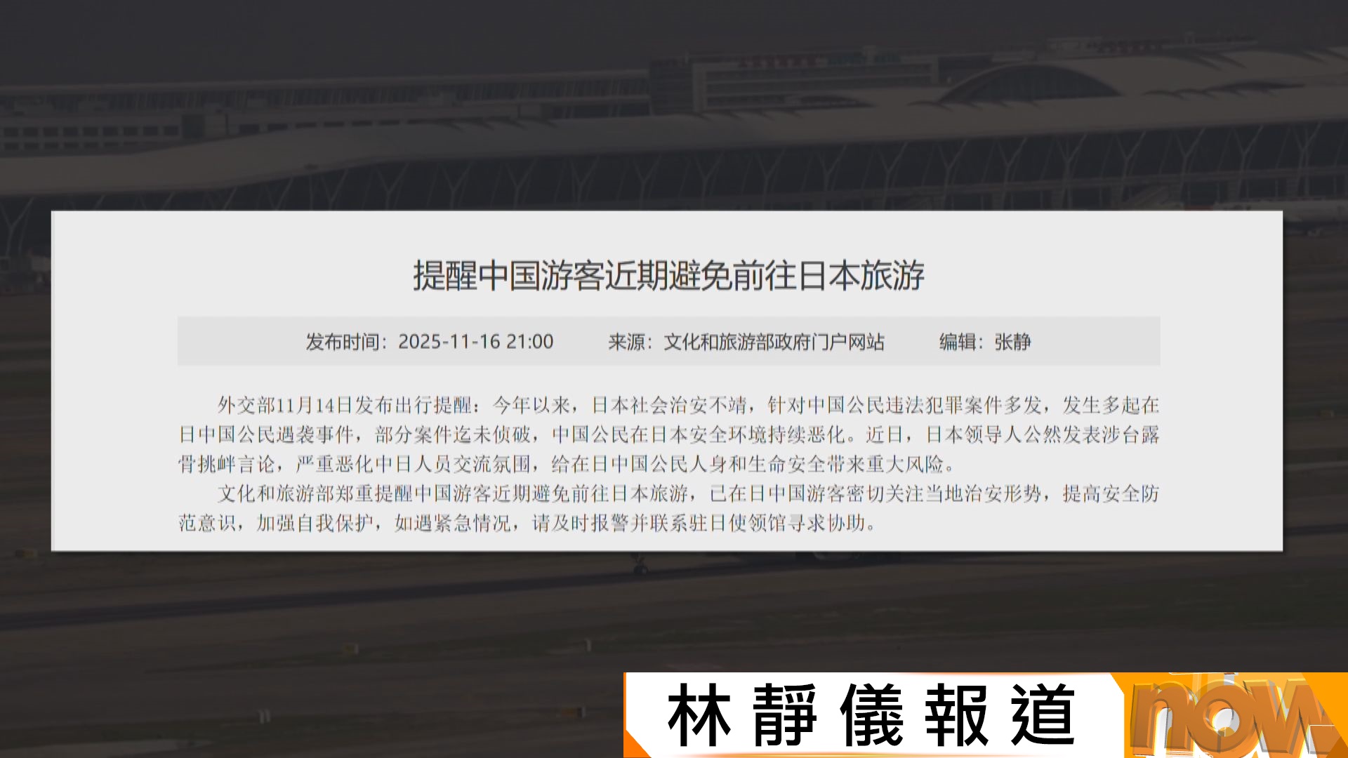 中日摩擦｜文化和旅遊部提醒中國遊客近期避免前往日本