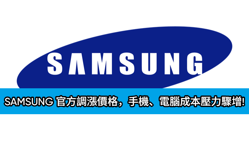 記憶體採購警訊：SAMSUNG 官方調漲價格，手機、電腦成本壓力驟增!