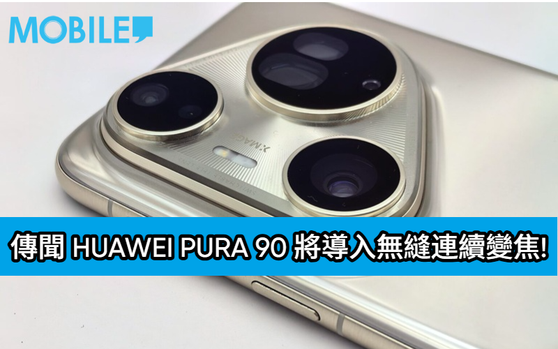 告別雙鏡切換？傳聞 HUAWEI Pura 90 將導入無縫連續變焦!