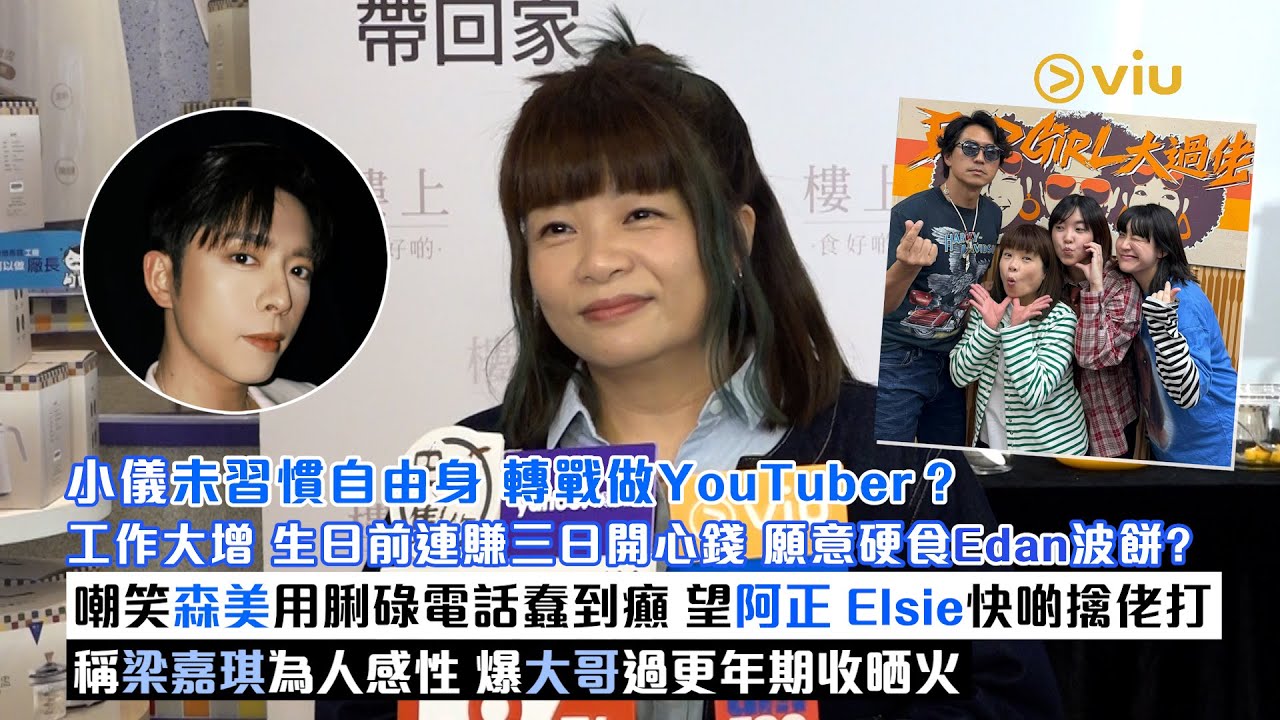 足本訪問：小儀未習慣自由身 轉戰做YouTuber？生日前連賺三日開心錢  願硬食Edan波餅？嘲森美用脷碌電話蠢到癲   望阿正Elsie擒佬打  稱梁嘉琪感性  哥過更年期收晒火｜Viu1現場實況