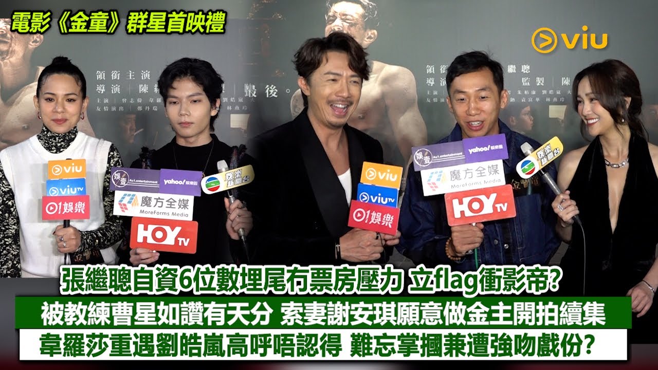 足本訪問：張繼聰自資6位數埋尾冇票房壓力 立flag衝影帝？被教練曹星如讚有天分 索妻謝安琪願意做金主開拍續集 韋羅莎重遇劉皓嵐高呼唔認得 難忘掌摑兼遭強吻戲份？｜Viu1現場實況