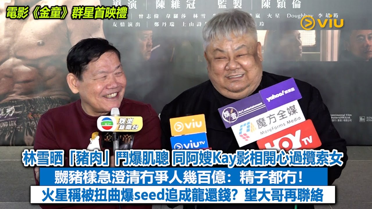 足本訪問：林雪晒「豬肉」鬥爆肌聰 同阿嫂Kay影相開心過攬索女 嬲豬樣急澄清冇爭人幾百億：精子都冇！火星稱被扭曲爆seed追成龍還錢？望大哥再聯絡｜Viu1現場實況