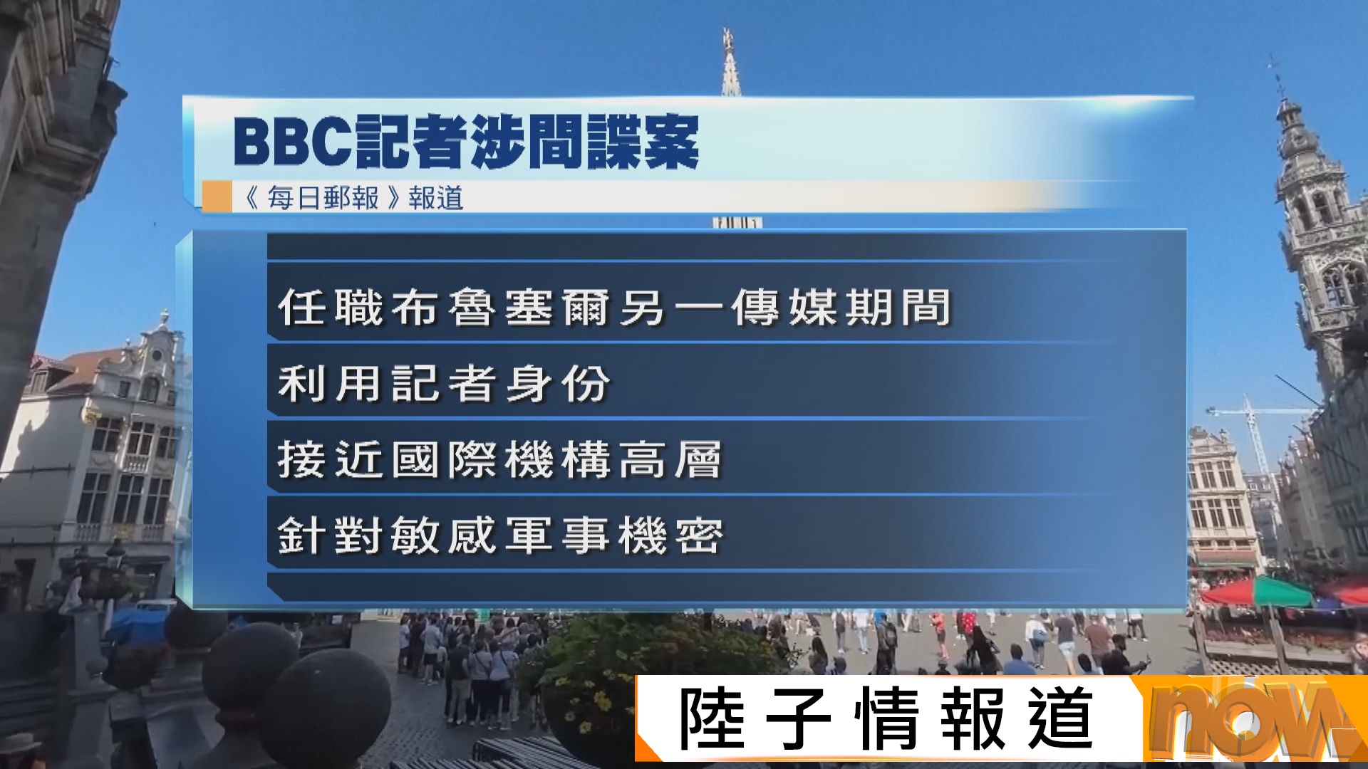 《每日郵報》：BBC記者被指為中國間諜　涉美人計色誘國際情報機構高層