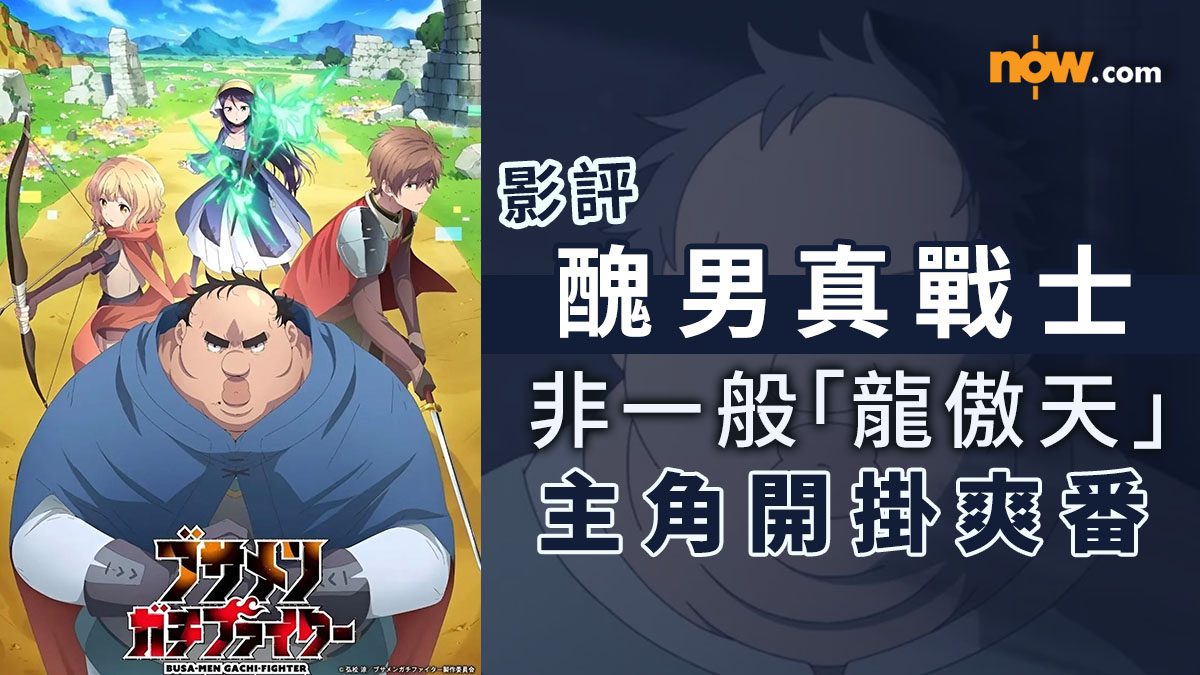 影評及推介｜醜男真戰士　配角角色構造有待改善但仍是非一般「龍傲天」主角開掛爽番（內含劇透）
