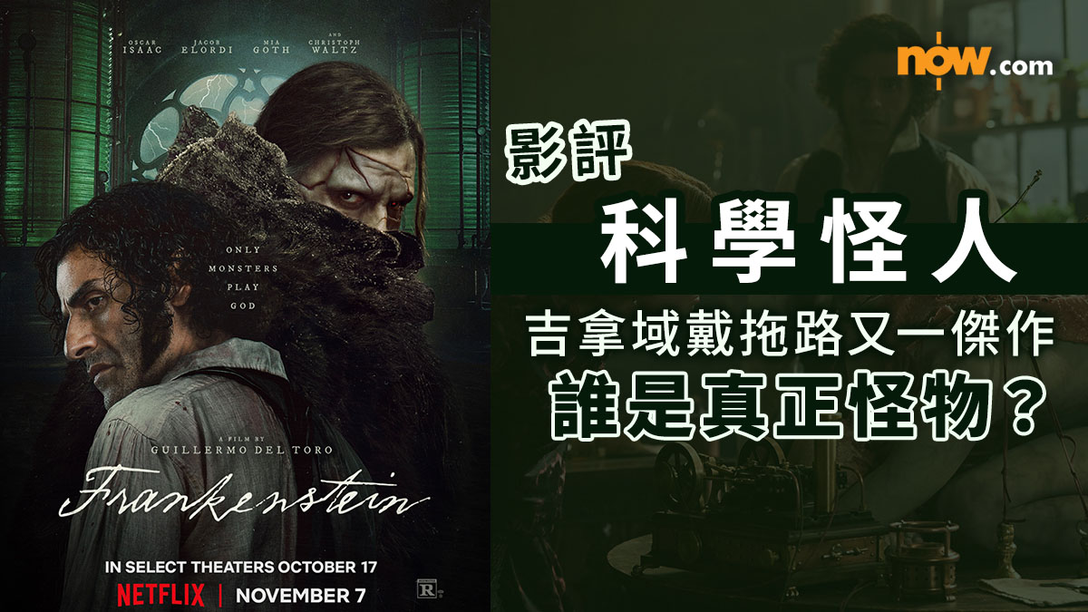 影評及推介｜科學怪人　吉拿域戴拖路的又一傑作：誰是真正怪物？（內含劇透）