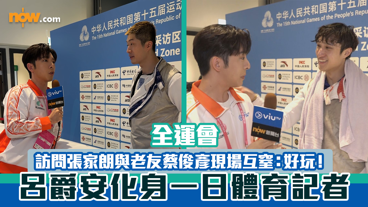 全運會｜呂爵安化身一日體育記者　訪問張家朗與老友蔡俊彥現場互窒：好玩！