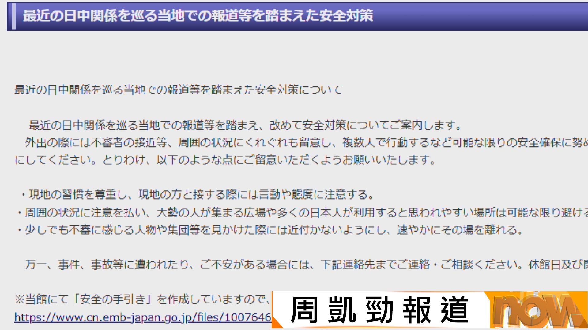 日本駐華使館發布安全對策　籲在華公民外出提高警惕