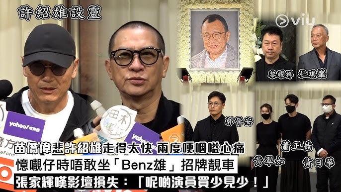現場實況：苗僑偉悲許紹雄走得太快 兩度哽咽嗌心痛 憶𡃁仔時唔敢坐「Benz雄」招牌靚車 張家輝嘆影壇損失：「呢啲演員買少見少！」｜Viu1現場實況