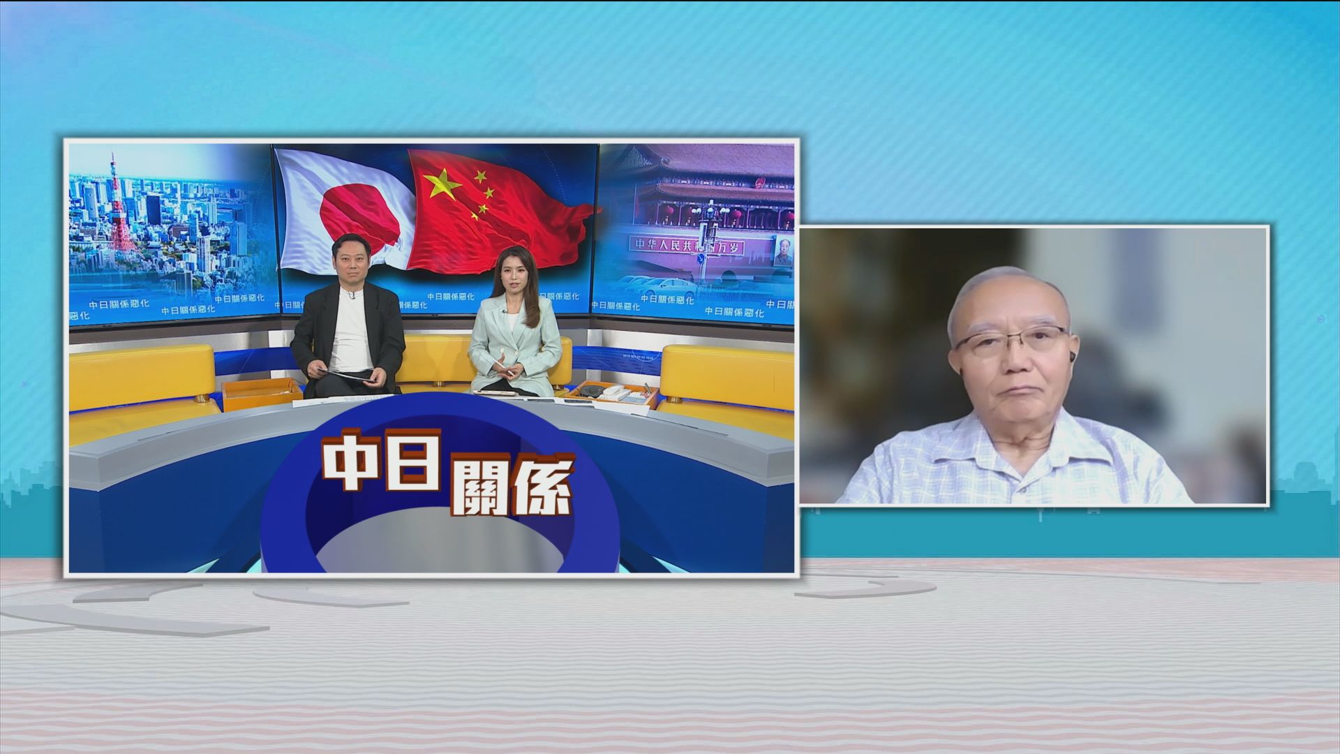 時事全方位｜中日關係惡化(一)