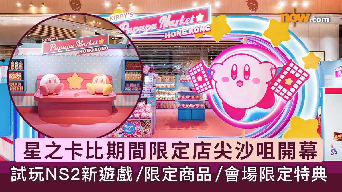 周末好去處｜星之卡比期間限定店尖沙咀開幕　試玩NS2新遊戲／星之卡比打卡位／會場限定特典