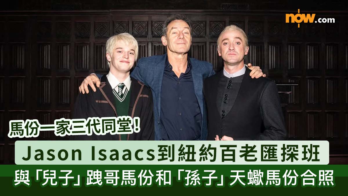 哈利波特｜馬份一家三代同堂！魯休思馬份演員到紐約百老匯探班　與兒子跩哥馬份和孫子天蠍馬份合照