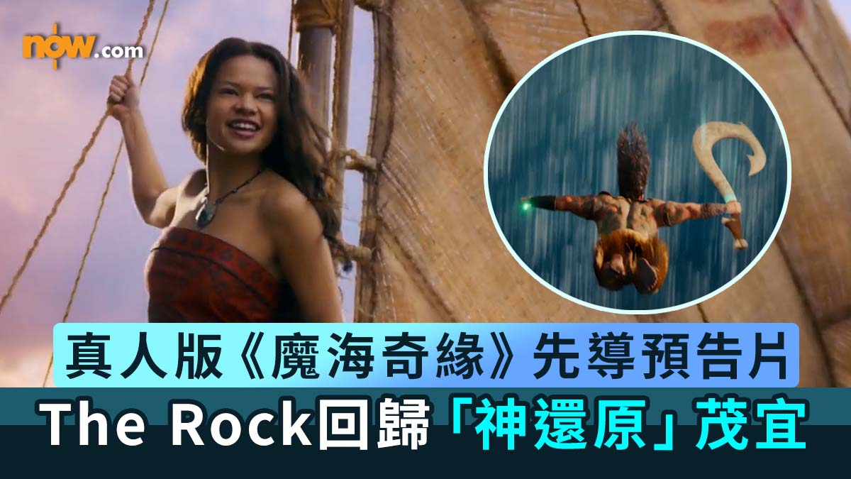 魔海奇緣真人版｜真人版《魔海奇緣》先導預告片曝光　The Rock回歸神還原茂宜