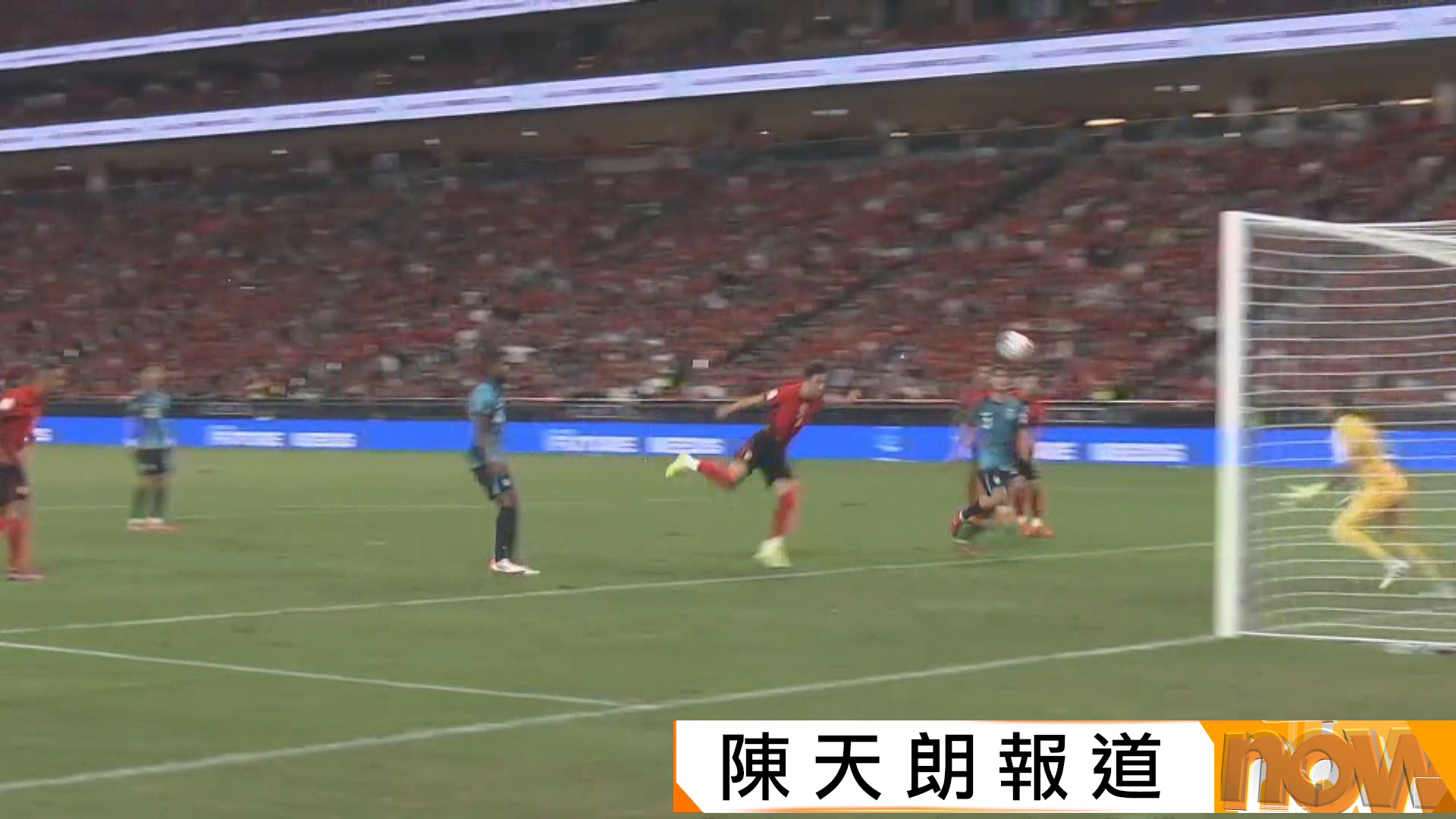 亞盃外　港隊主場領先下負1比2　連續兩屆進軍決賽周夢碎