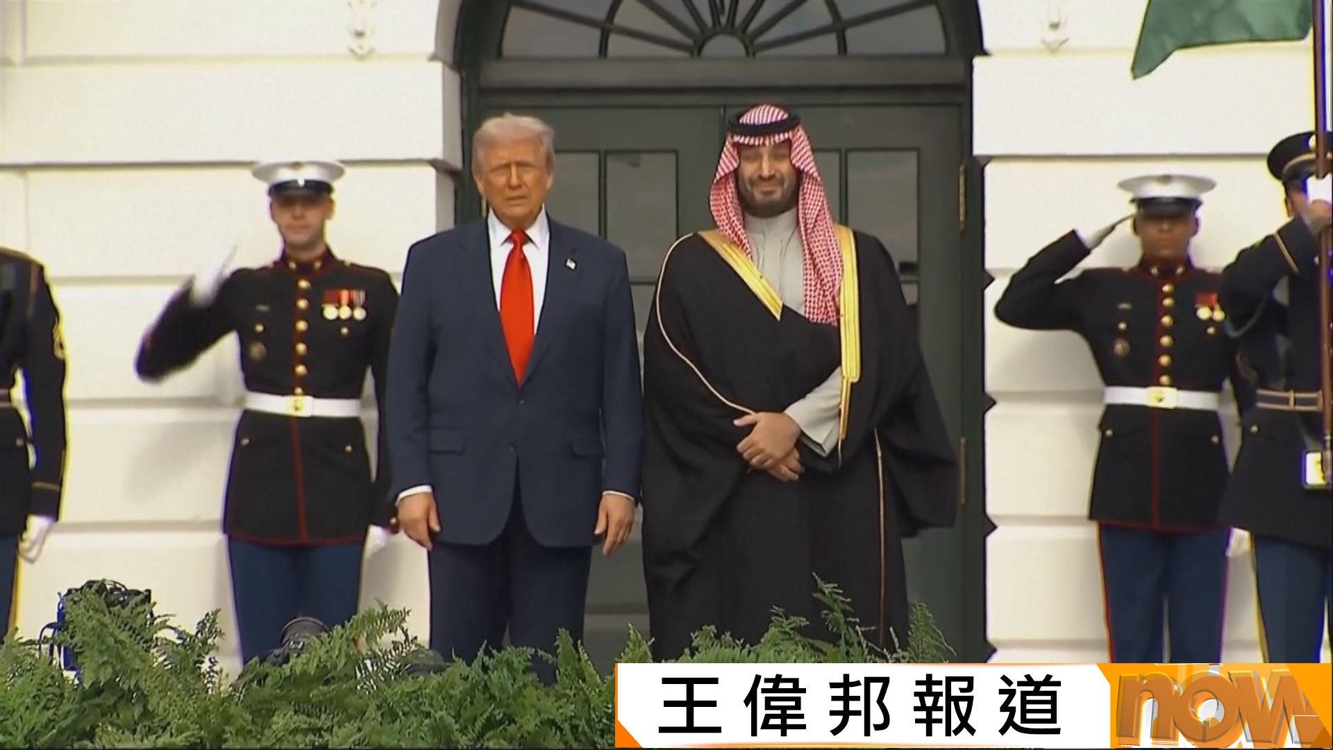 沙特王儲時隔七年重訪白宮　特朗普親迎舉行歡迎儀式