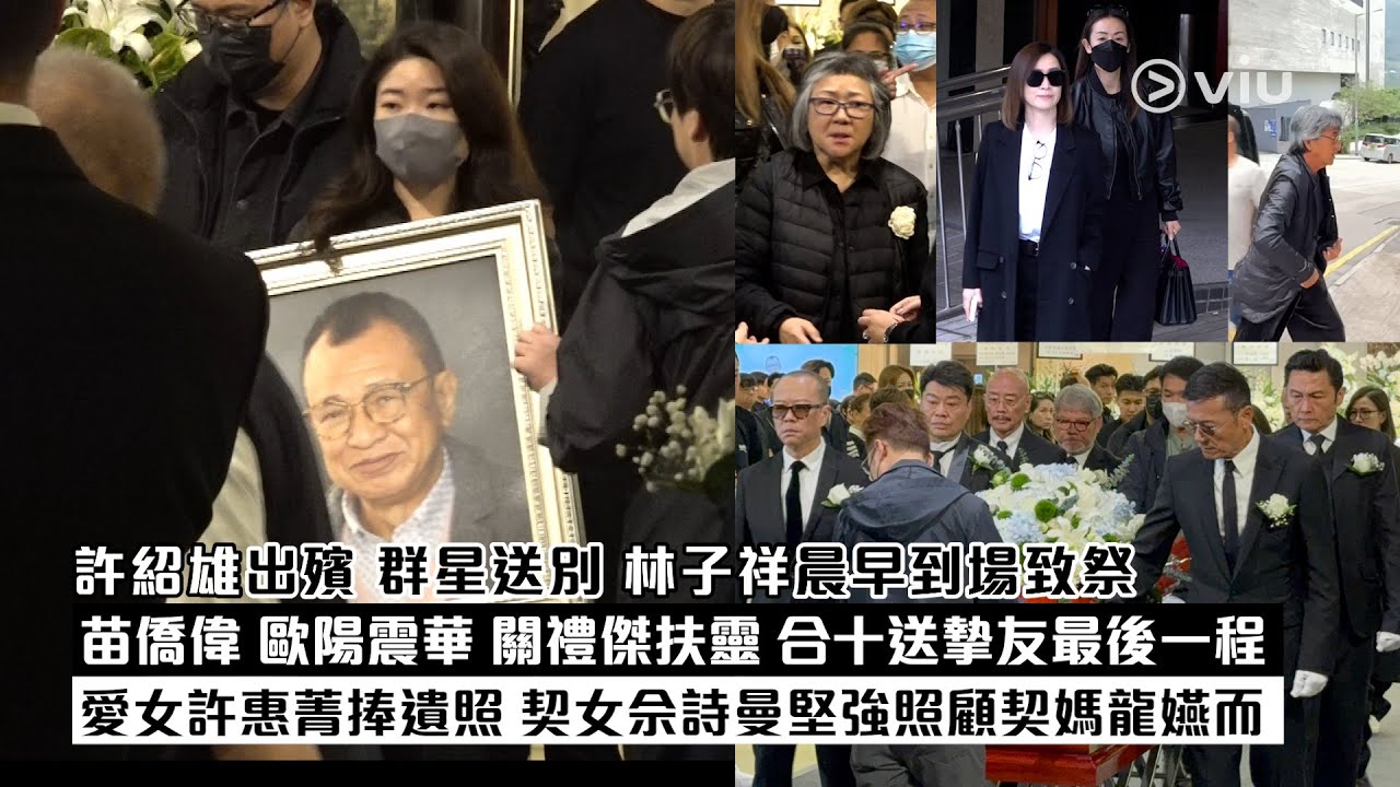 現場實況：許紹雄出殯 群星送別 林子祥晨早到場致祭 苗僑偉歐陽震華關禮傑扶靈 合十送摯友最後一程 愛女許惠菁捧遺照 契女佘詩曼堅強照顧契媽龍嬿而｜Viu1現場實況