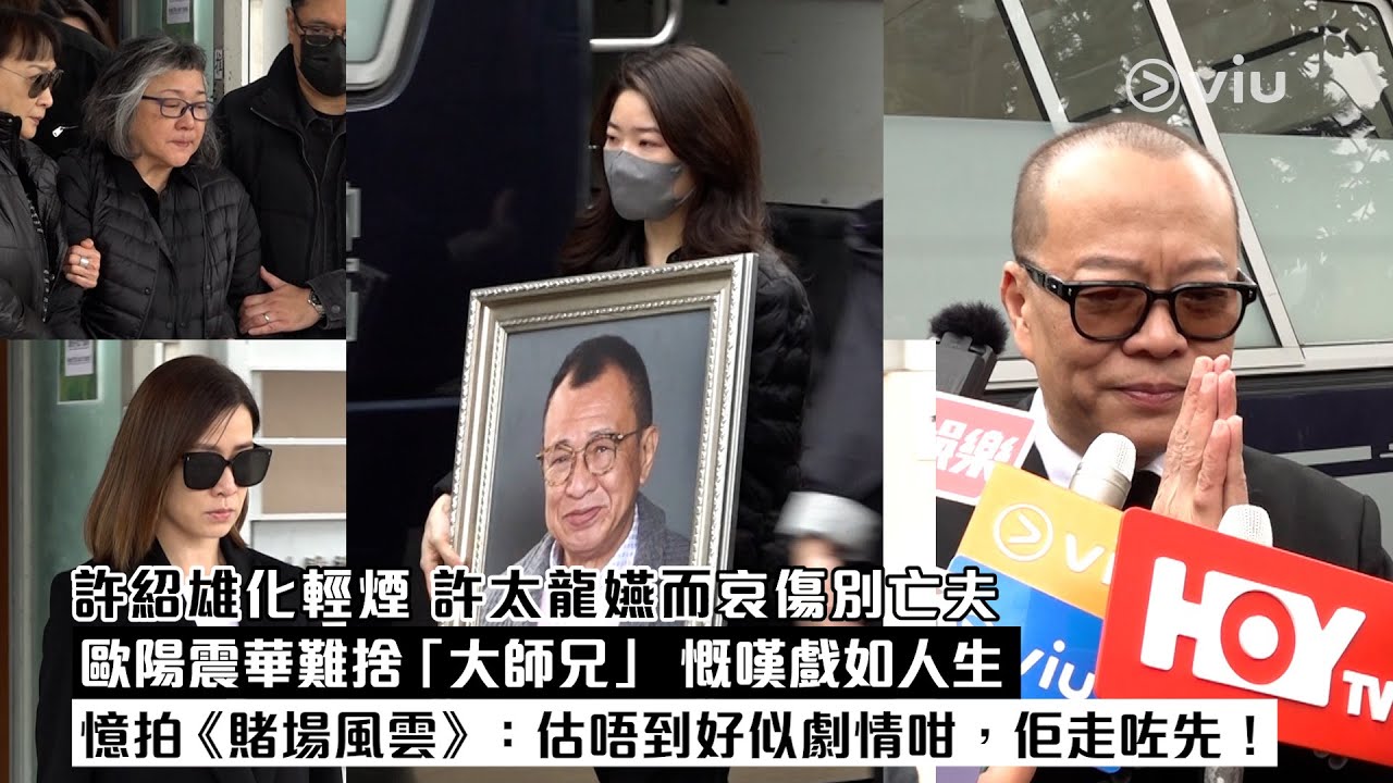 足本訪問：許紹雄化輕煙 許太龍嬿而哀傷別亡夫 歐陽震華難捨「大師兄 」慨嘆戲如人生 憶拍《賭場風雲》：估唔到好似劇情咁，佢走咗先！｜Viu1現場實況