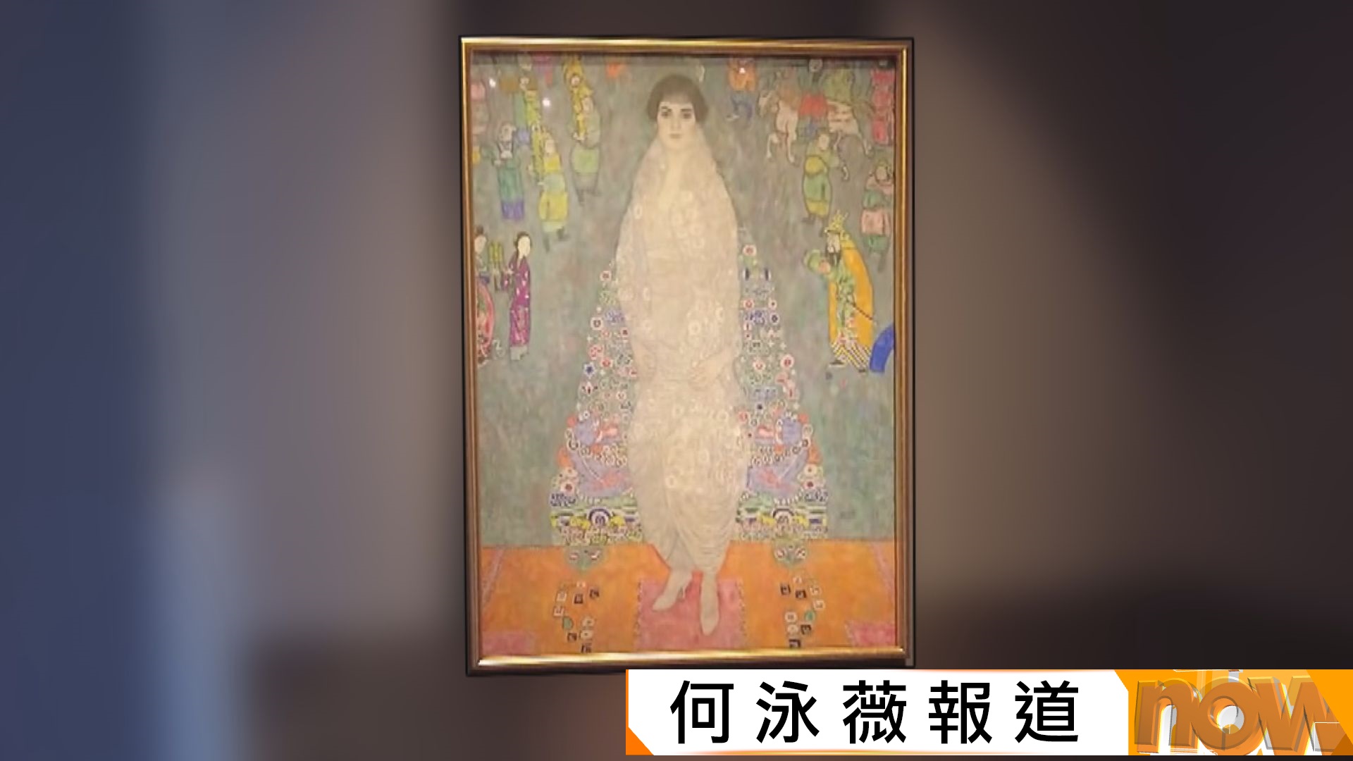 奧地利畫家克林姆畫作逾2億美元成交　成最昂貴現代藝術作品