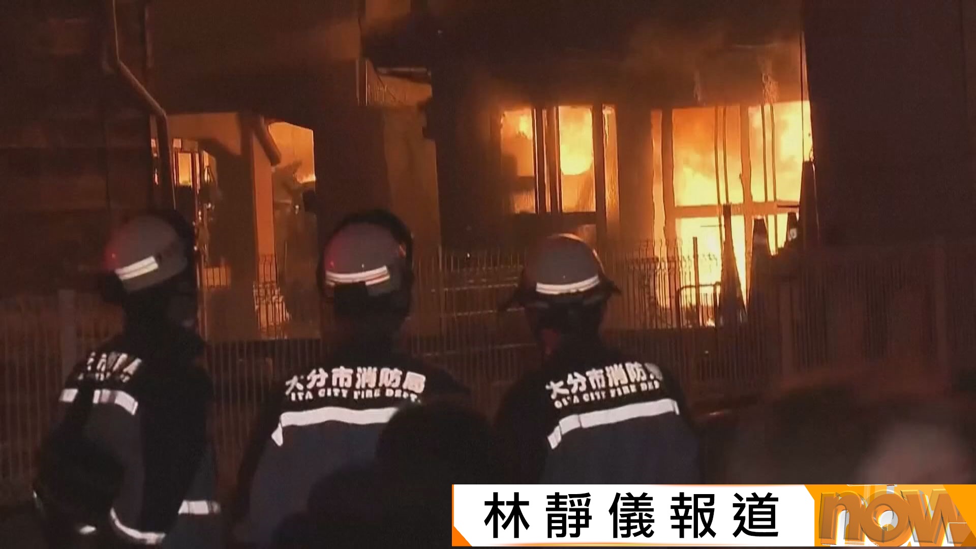 日本大分縣大火燒毀逾170楝建築物　一人死亡