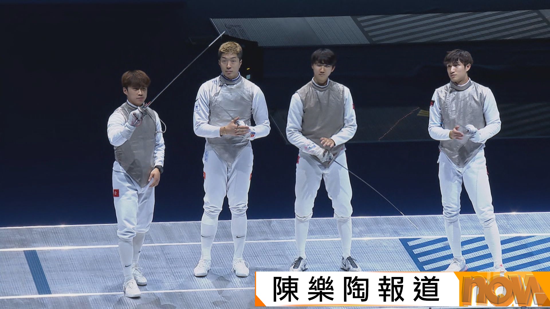 全運會男花港隊團體決賽挫福建　創歷史首奪劍擊金牌