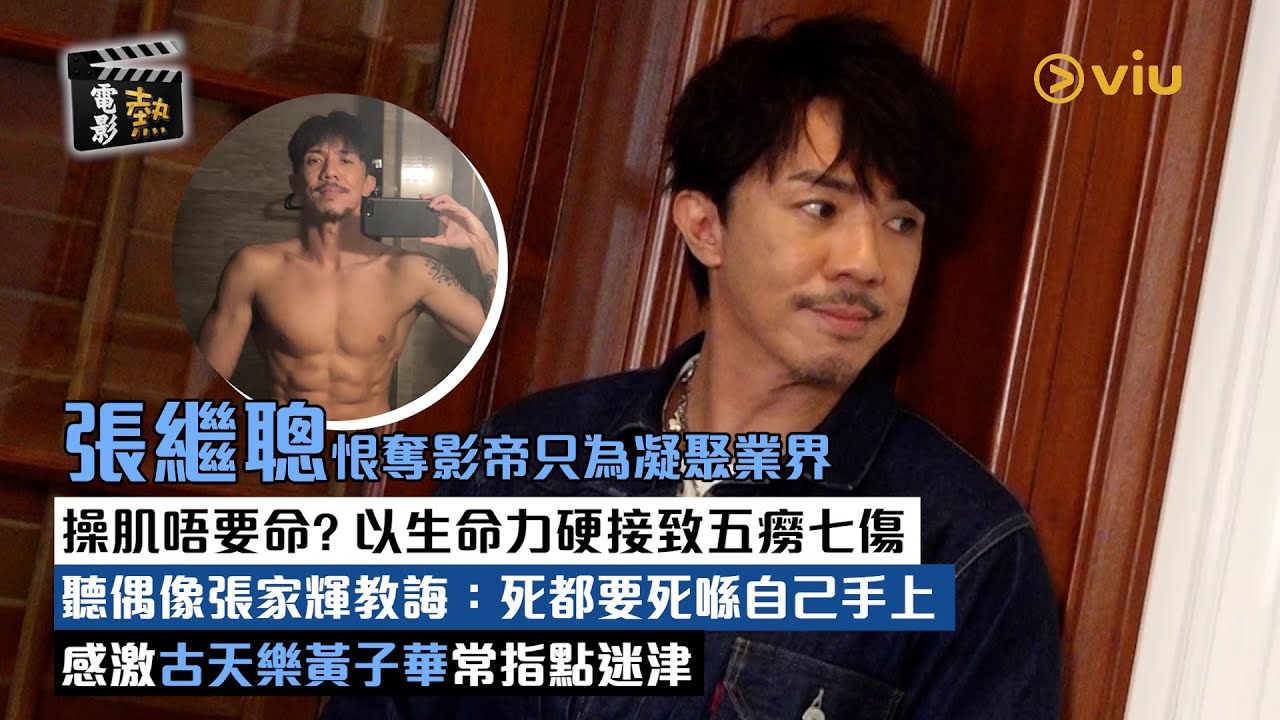 電影熱：張繼聰 恨奪影帝只為凝聚業界 操肌唔要命? 以生命力硬接致五癆七傷 聽偶像張家輝教誨：死都要死喺自己手上 感激古天樂黃子華常指點迷津｜娛樂專題