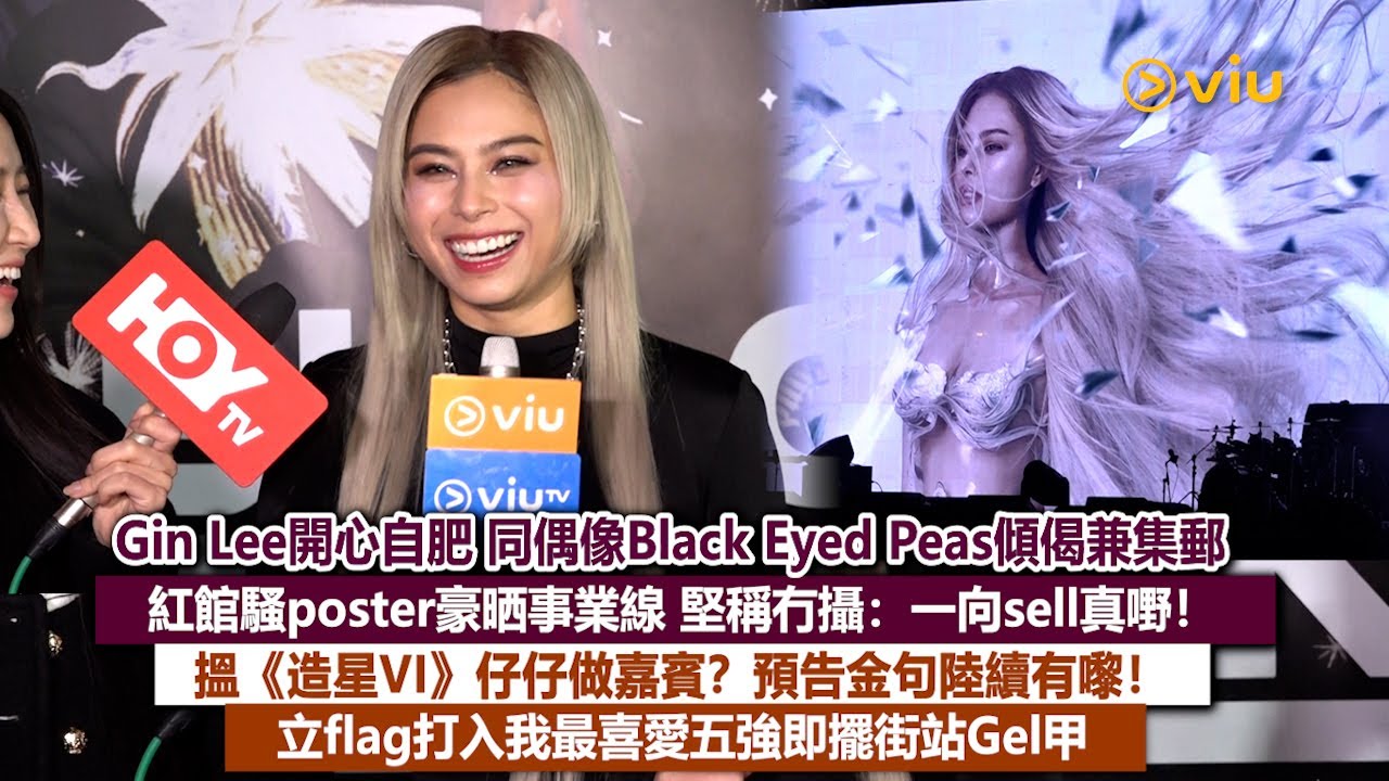 足本訪問：Gin Lee 開心自肥同偶像Black Eyed Peas傾偈集郵 紅館騷海報晒事業線堅稱冇攝：一向真嘢！搵《造星VI》仔仔做嘉賓？打入我最喜愛五強即擺街站Gel甲｜Viu1現場實況
