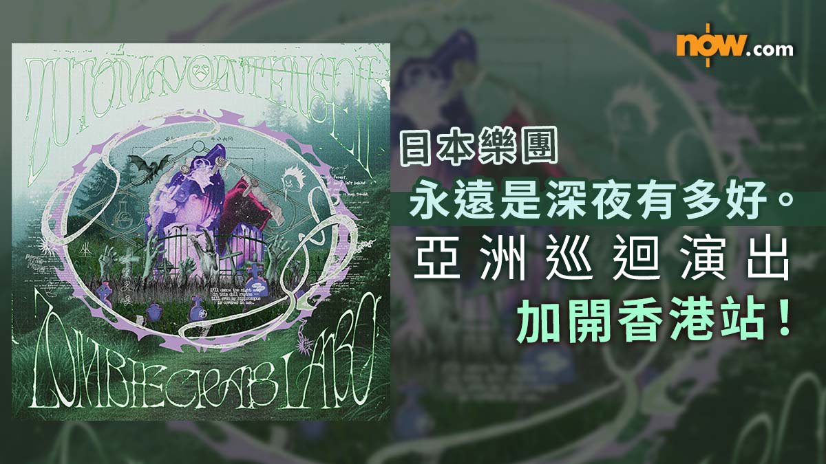 ZUTOMAYO香港演唱會｜日本樂團「永遠是深夜有多好。」亞洲巡迴演出宣布加場　加開香港站！即睇演唱會日期／詳情