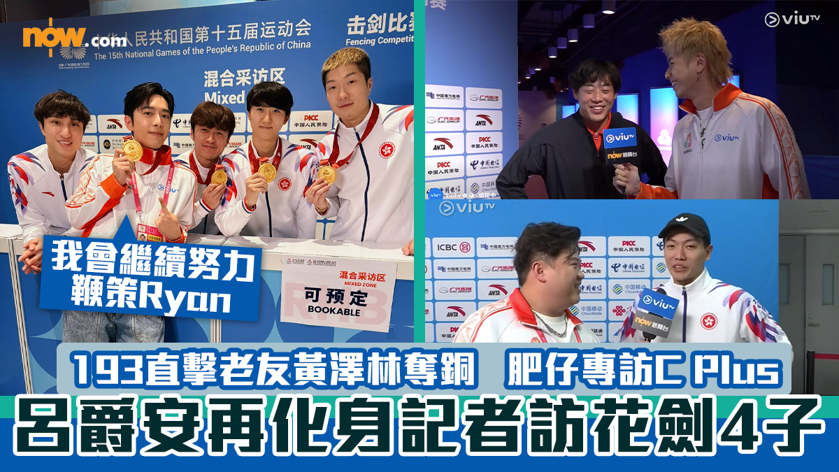 全運會｜呂爵安再化身記者訪花劍4子　193直擊老友黃澤林奪銅、肥仔專訪C Plus
