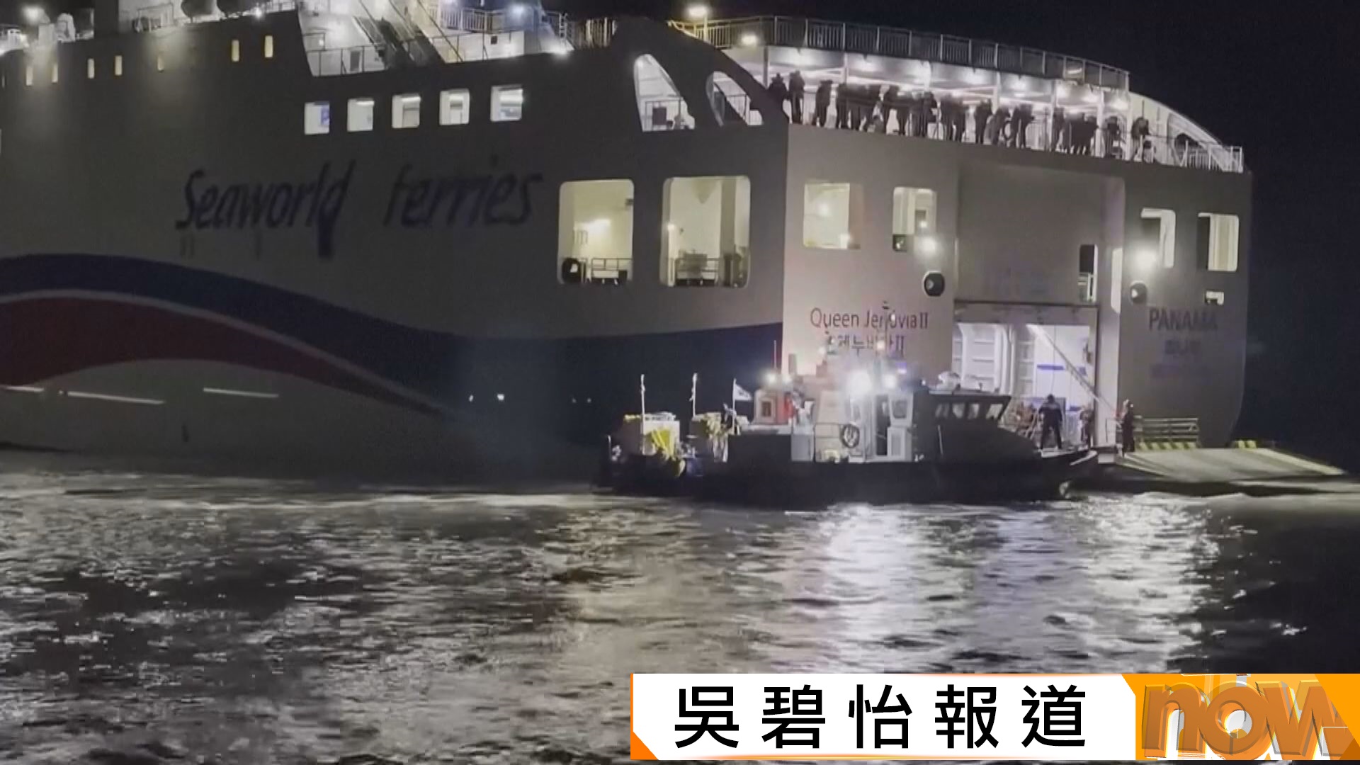 南韓載二百多人客船擱淺　疑因船員分心看手機