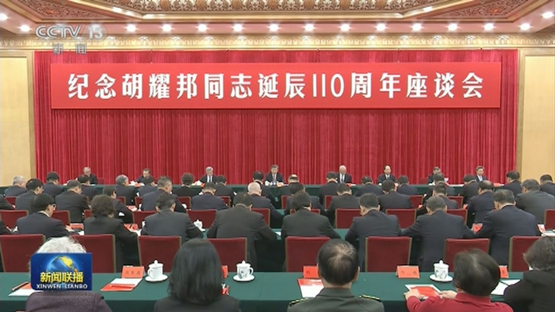 中共中央紀念胡耀邦誕辰110周年座談會　習近平：要堅決抵制不正之風和腐敗現象