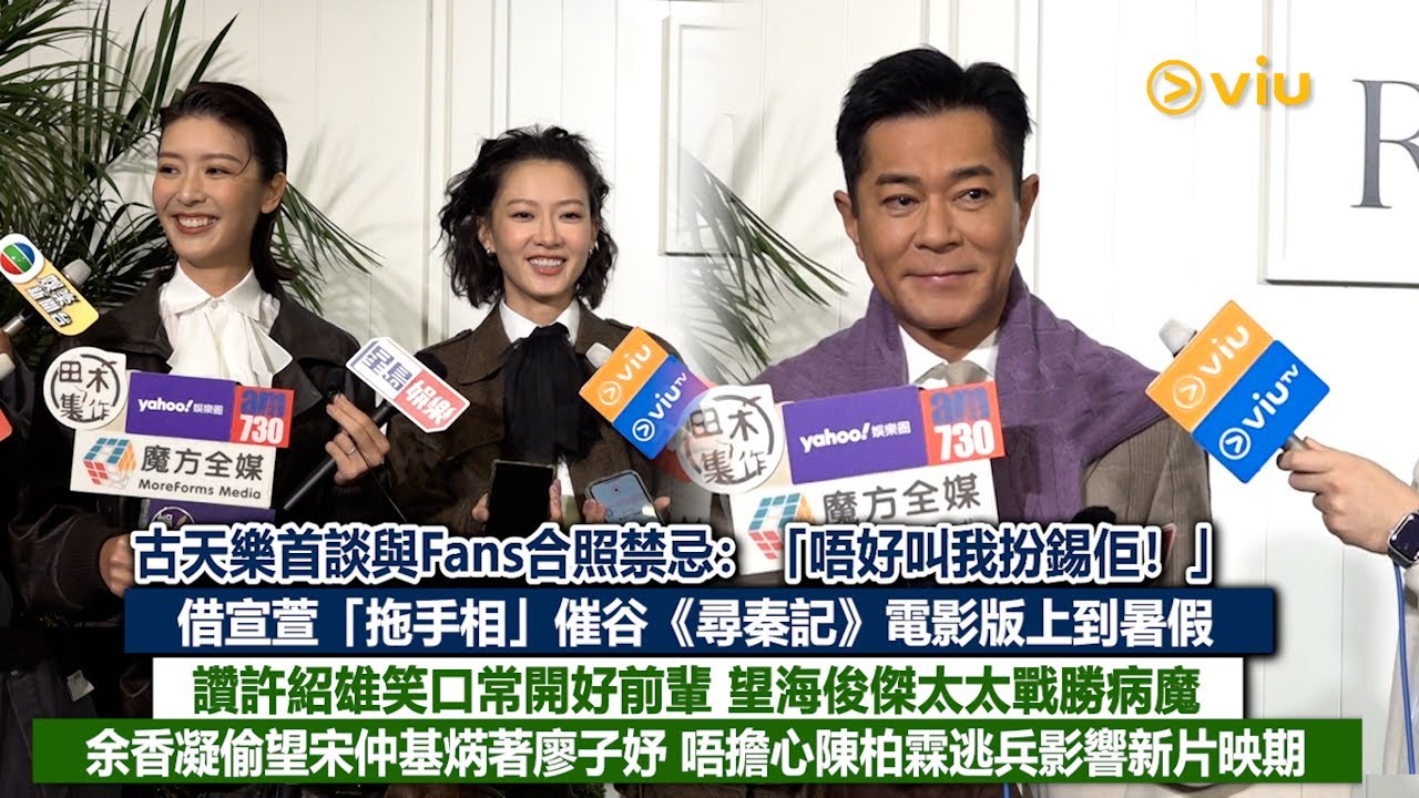 足本訪問：古天樂首談與Fans合照禁忌：唔好叫我扮錫佢！借宣萱「拖手相」催谷《尋秦記》電影版上到暑假 讚許紹雄笑口常開好前輩 余香凝偷望宋仲基焫著廖子妤 唔擔心陳柏霖逃兵影響新片｜Viu1現場實況