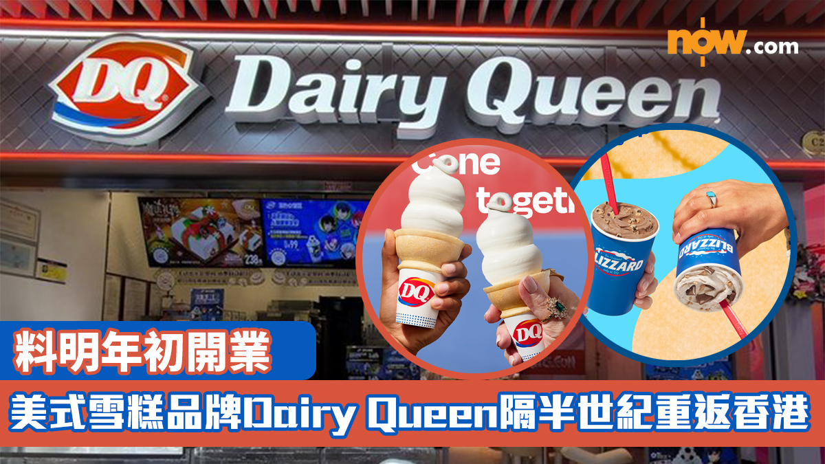 美式雪糕品牌Dairy Queen隔半世紀重返香港　料明年初開業
