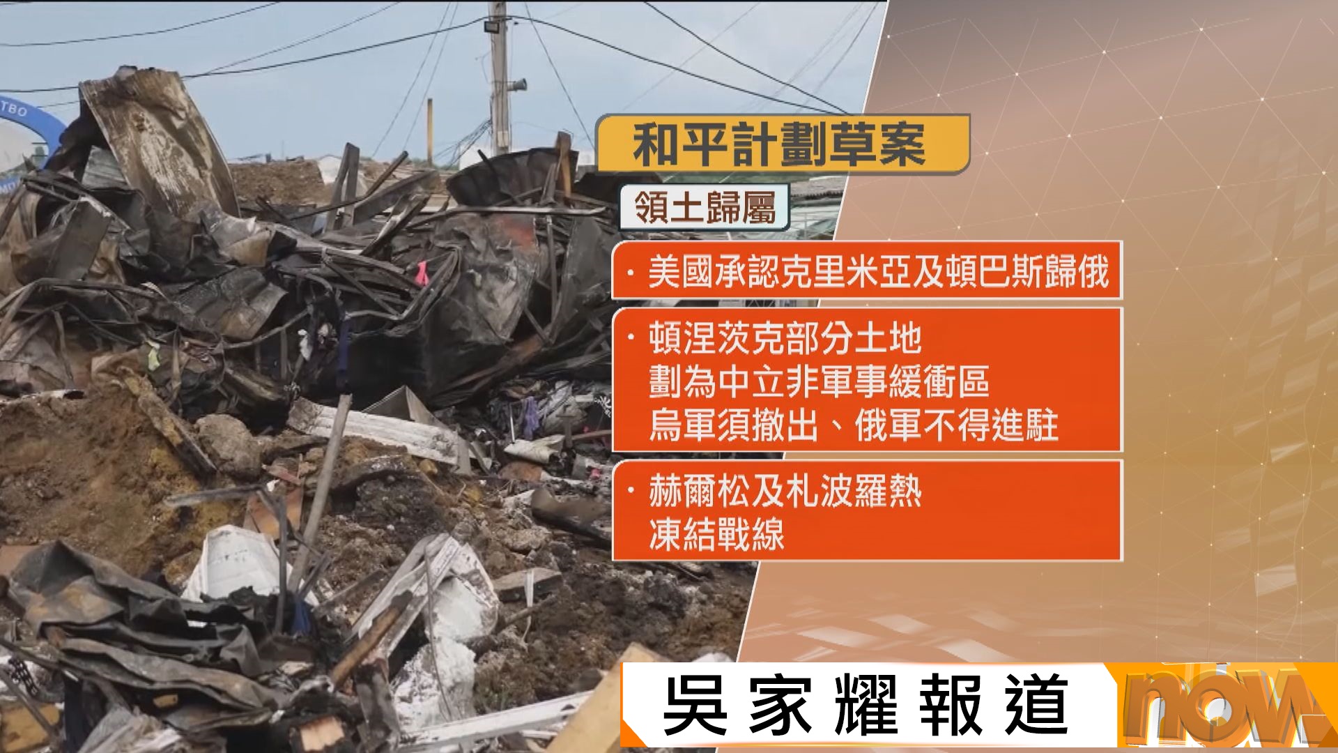 美國提出的俄烏和平計劃草案曝光　烏方須割地及禁入北約