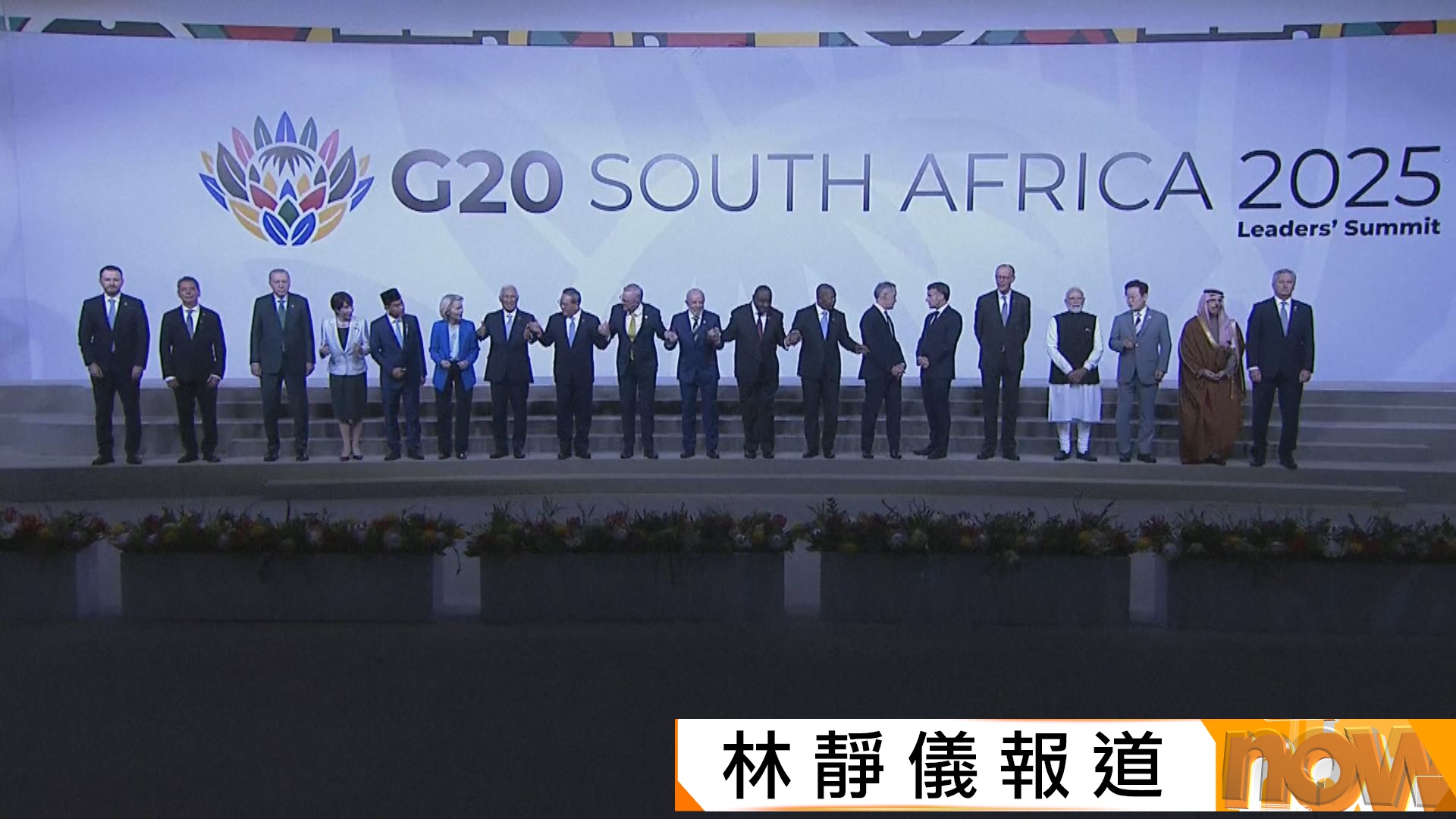 二十國集團峰會揭幕　中日領導人同場出席會議